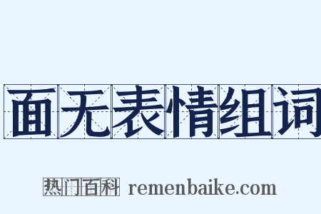 面无表情组词是什么意思的图片